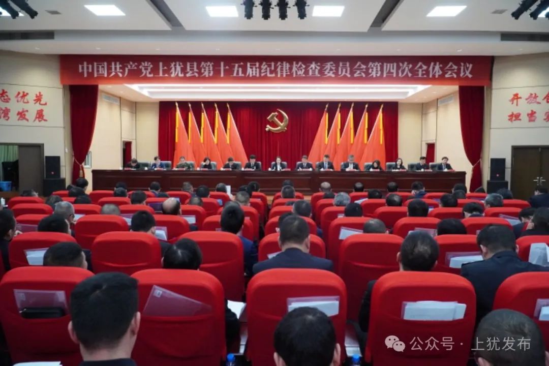 中国共产党上犹县第十五届纪律检查委员会第四次全体会议召开