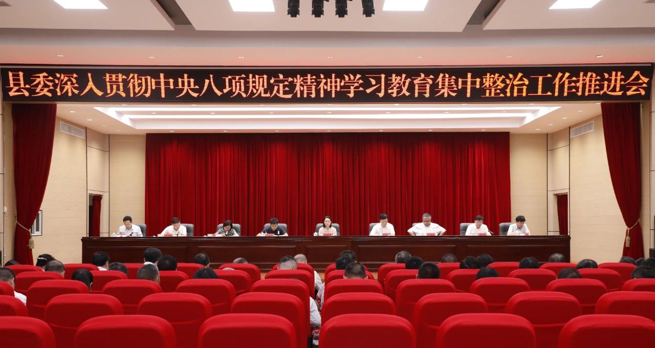县委深入贯彻中央八项规定精神学习教育集中整治工作推进会召开