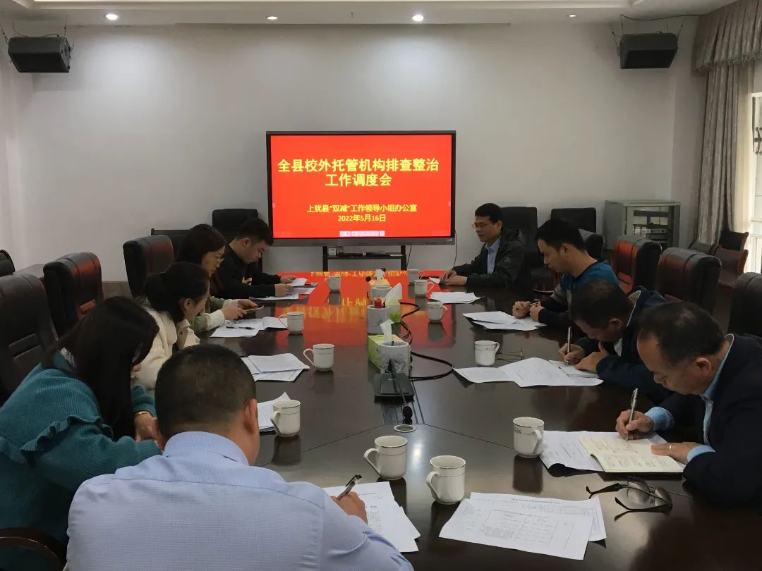 10-1县“双减”工作领导小组办公室组织召开全县校外托管机构排查整治工作调度会.jpg 图片